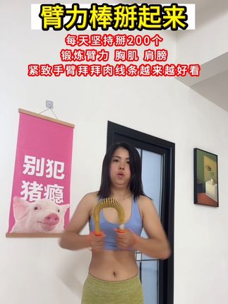 健身不是为了取悦别人,而是为了超越自己,每天坚持掰200下 真的很过瘾!#居家锻炼 #臂力棒 #好身材练起来 #紧致手臂告别拜拜肉 #自律遇见更好的自己