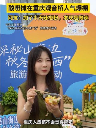 酸嘢摊在重庆观音桥人气爆棚,网友:加了半天辣椒粉,发现是微辣 #渝你一起去广西看海 #酸嘢 #八桂飘香漫游广西 #2025广西旅游年