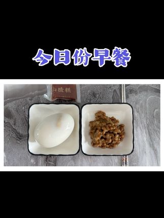 当中国的鹅蛋配上日本的纳豆.再来一块儿时爱吃的山楂糕.这份早餐你们说怎么样?#鹅蛋新吃法 #日本纳豆#山楂糕 #营养早餐 😎😎