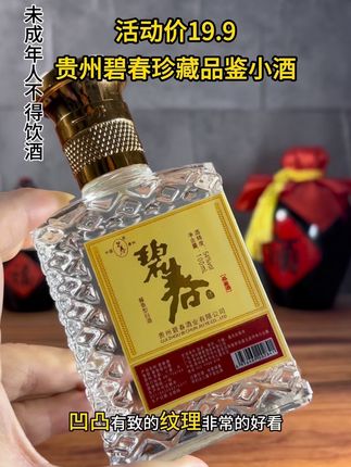 #纯粮酿造 #好酒推荐 碧春珍藏品鉴小酒 #无限回购的宝藏单品 #碧春酒#男士神仙单品