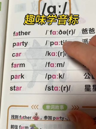#英语没那么难 学会了这#48个国际音标 拼单词就像拼音一样简单 #英语启蒙 #音标 跟着这本#趣味学音标 练起来吧
