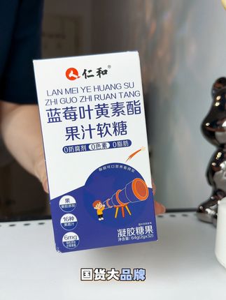 家里孩子平板手机不离手的,建议每天两粒叶黄素软糖 #仁和叶黄素软糖 #叶黄素的正确吃法