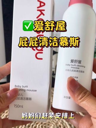 平时宝宝屁屁清水洗不干净的,试试爱舒屋家的这款屁屁清洁慕斯,泡沫绵密丰富,温和不刺级,给宝宝放心用#爱舒屋 #母婴好物 #洗护好物 #自用好物推荐 #我捡到宝了