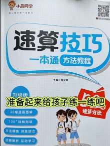 三年级以后,数学作业题量越来越多,让孩子学会一些速算方法,做题又快又准。能越过别人都是有方法的#小学数学#速算方法#速算#好书推