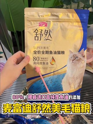 麦富迪啥时候偷摸上的新品舒然鱼油猫粮,真得赶紧给家里掉毛怪吃起来!#养猫新手 #科学养宠攻略 #萌宠好物 #猫粮 #麦富迪
