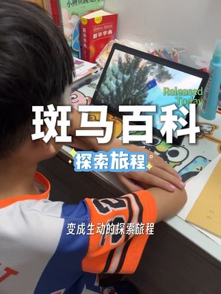#启蒙教育 #动画片 #斑马百科 #少儿 #小学生作业