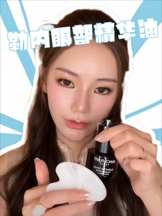如果你的眼周状态不好,筱梅推荐的勒内眼部精华油你一定要试一试,以油养眼,但很清爽完全不油腻,好吸收,很滋润,缓解暗沉提亮眼周。#马筱梅mandy #眼部精华油 #以油养眼 #眼部保养 #眼部精华