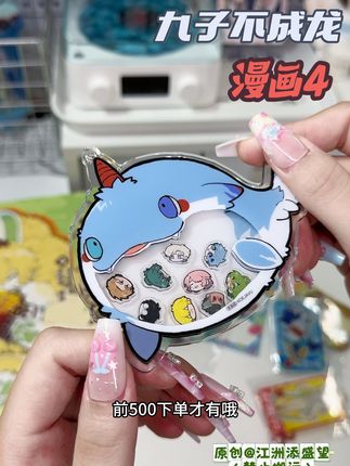 九子不成龙漫画4来啦!限量摇摇乐挂件超可爱! #九子不成龙