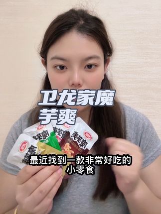 想吃小零食的看过来就是这款卫龙✅家魔芋爽,几种味道都可以选择,好吃的很#卫龙魔芋爽 #卫龙