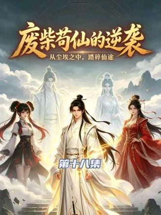三界剑仙・苍玄转世的逆袭之路・第十八集 连续观看有惊喜 ・上古无敌剑仙转世主角,被天道封印九成九实力,仅存万分之一修为,唯一解封途径 —— 收集世人震惊值。#仙侠 #国漫 #抖音精选 #抖音小助手 #动漫