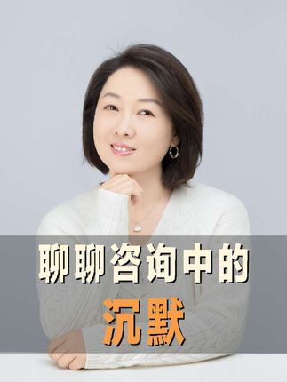 聊聊咨询中的沉默 #心理 #心理咨询 #个人成长 #沉默 #自我成长