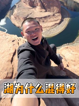 湖远行为什么混的这么好?#湖远行 #湖的环球梦 #湖的环球之旅 #记录真实生活 #千万生活dou来拍 @湖远行
