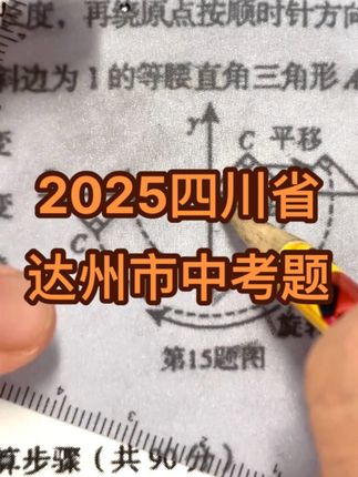2025年四川省达州市中考题#初中数学 #威震四方格尺 #数学思维 #中考数学