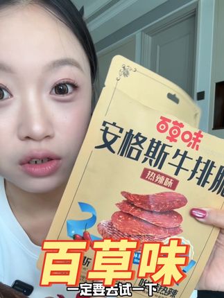 奶香奶香的牛排脆谁不爱#百草味牛排脆 #百草味 #牛排脆