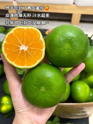 终于吃到了酸甜可口的青皮蜜橘 !馋了好久,真的巨好吃解腻~非常新鲜,皮薄汁水多 没有籽 很甜很清新的橘子香!吃不腻~#蜜橘 #橘子 #优质农产品#新鲜应季水果 #口感特别好