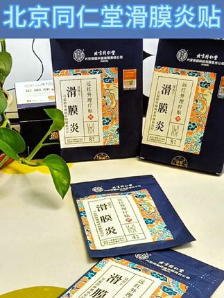 北京同仁堂内廷上用滑膜炎远红外理疗贴膝盖疼痛半月板滑膜炎损伤膝盖关节专用贴#滑膜炎贴#膝盖疼#半月板损伤 #膝盖养护 #滑膜炎