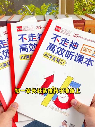 认真听课才是最高效的学习方法,这套不走神高效听课本,全方面助力孩子吃透每一堂课,轻松掌握重难点#学霸秘籍#开学必备 #高效学习