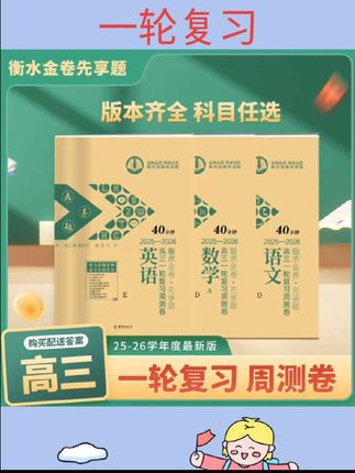 #书籍 25-26衡水金卷先享题高三一轮复习周测卷高中高考复习资料衡水的中学综合语数学英物化生史地政总复习试卷资料练习册汇编详解 #书籍分享