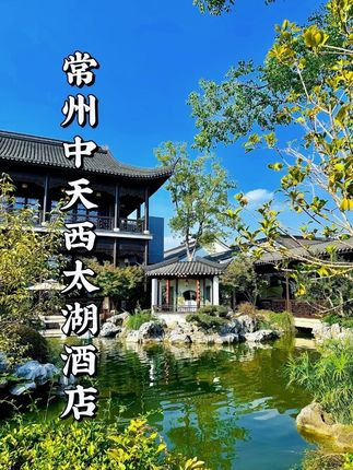 被苏超带火的常州 的确有着不一样的魅力 这次的酒店安排的也很满意#中天西太湖度假酒店 #常州 #苏超 #国庆