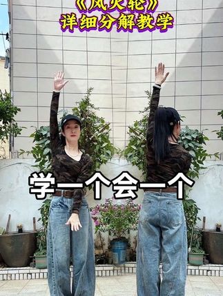 #跳舞入门教学 #零基础学舞 #一学就会系列 #风火轮 #一步一步教会你跳舞