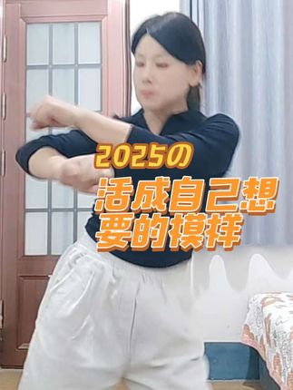 #活成自己想要的模样 #舞