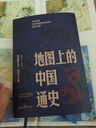 一部公认的国史入门书,读史明智,知古鉴今。#地图上的中国通史 #历史#好书推荐 #提升自己 #读书