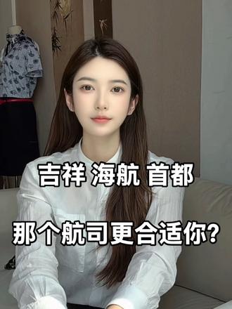 吉祥 海航 首都三家航司该怎么选? #大学生就业选择 #空姐 #航空就业#空姐的日常