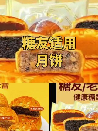 家人们有控糖管理期也可以大口吃的月饼来了!它是用木糖醇砂糖的,没有添加任何蔗糖,经典的老式五仁馅料,吃起来不甜也不腻,就是咱们小时候的味道。而且它还是精美礼盒包装的,中秋节拿来送长辈、送朋友都很合适。想吃的点下方小黄车。#糖尿病饮食