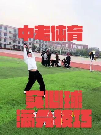 实心球满分技巧,需要提分一起收藏起来吧#90后体育老师 #中考体育 #实心球满分技巧
