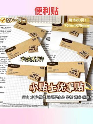 #文具用品   晨光本味便利贴学生用优事贴网格横线空白可粘便签本办公用热销 #文具推荐 #好物推荐 #便利贴 #学习用品