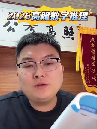 2026广州省考~浙江省考~江苏省考等~数字推理 #省考 #广州省考#浙江省考#江苏省考#数字推理技巧总结