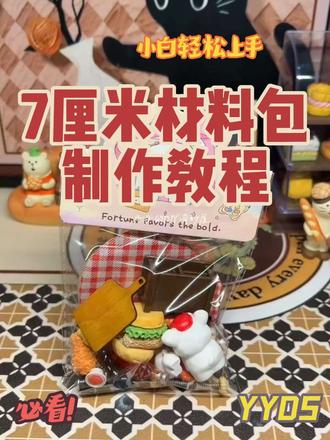 7厘米食玩摆台材料包制作教程,小白一看就会~
#手工 #食玩 #微缩食玩#摆件 #DIY