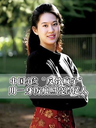 中国4位“反骨疯子”,用一身伤痕照亮14亿人#社会百态 #故事