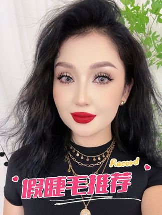#上热门 #假睫毛推荐 #上热门