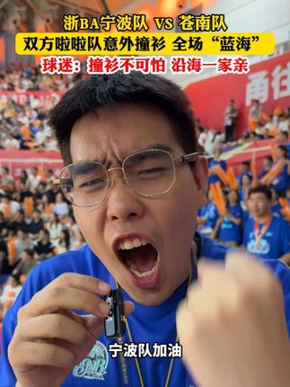 浙BA宁波队 VS 苍南队,双方啦啦队意外撞衫 全场“蓝海”,球迷:撞衫不可怕 沿海一家亲#浙BA