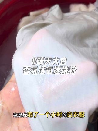 新品首发赶快来试一下吧#晴天大白香氛活氧速洗粉#晴天大白