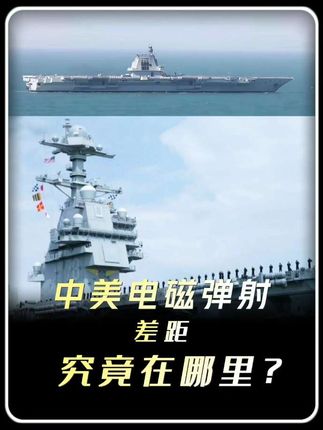 中美电磁弹射差距究竟在哪里? 美国的电磁弹射肯定要比中国的好? #福建舰 #福特号航空母舰 #福建舰电磁弹射比美国厉害在哪 #硬核深度计划 #青年创作者成长计划