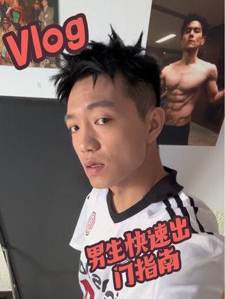 #原力MANBUFF素颜霜 #vlog十亿流量扶持计划 #vlog日常 #变帅 #内容过于真实