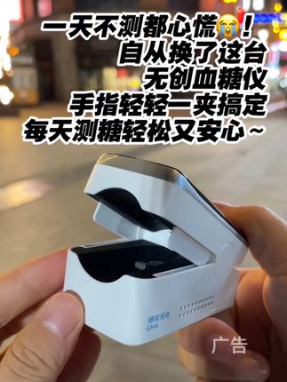 一天不测都心慌😭!自从换了这台#无创血糖仪 手指轻轻一夹搞定,每天测糖轻松又安心~#测血糖 #糖友 #高血糖 #科技改变生活
