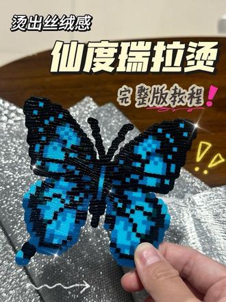 一分钟教会你爆火“仙度瑞拉”怎么烫 是不是好多人买回去仙度瑞拉布还不知道怎么用!给大家录了教程可以参考~#仙度瑞拉 #拼豆新玩法 #拼豆考研 #拼豆布 #仙度瑞拉烫