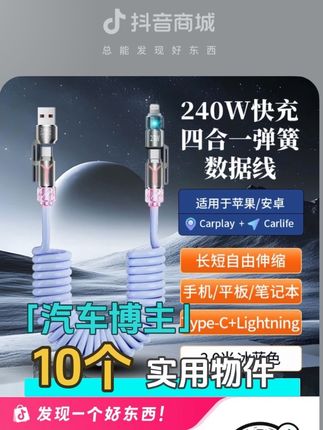 它要是普通数据线,我就不买了,可它是四合一快充的 #车载数据线 #手机数据线 #四合一数据线#车载好物 #强烈推荐