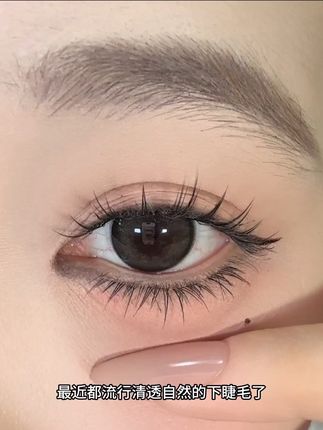 最近都流行清透自然的下睫毛了#下睫毛 #美妆 #睫毛分享 #假睫毛