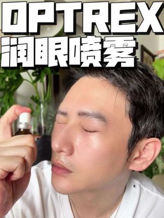 润眼喷雾真的好用,眼睛不得劲儿就喷两下!#润眼喷雾 #optrex润眼喷雾 #强烈推荐