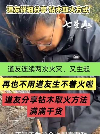 道友现在生火像用打火机一样,再也不怕生不着火了,道友仔细分享钻木取火重点,大家一起来看看吧#荒野求生#老六荒野#钻木取火#户外#上热门 #荒野求生