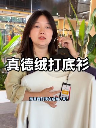 气温在慢慢下降了我们的德绒可以备起来了 秋冬天都是必不可少的 轻薄又保暖亲肤柔软舒适度很棒 喜欢的老板一定要试试#霞湖世家 #打底衫 #德绒 #性价比超高