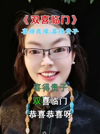《双喜临门》你家要发生喜事了,喜结良缘,喜得贵子#双喜临门 #热门音乐🔥 #内容启发搜索 #音乐分享 #抖音小助手dou上热门 @抖音小助手 @DOU+上热门