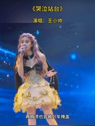 #王小帅哭泣站台 #又到了听哭泣站台的季节 就让你我的爱埋葬在 哭泣的站台