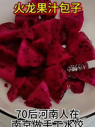 火龙果汁天然色素,无论做包子还是做饺子都很好#健康美食自己做 #面食分享 #老味发面王小时候的味道 #同城精选