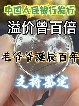 毛爷爷诞辰百年纪念币 #纪念币#收藏#硬币#钱币@抖音创作小助手 @抖音小助手
