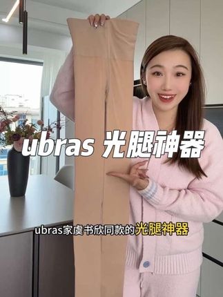 #虞书欣同款 #ubras #光腿神器 一秒雾面磨皮的即视感 好自然穿着好舒服啊! 趁着活动力度大真的可以手速薅两条换着穿 !!!#贴身衣物 #光腿神器测评